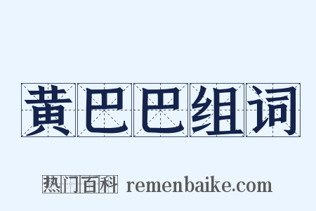 黄巴巴组词是什么意思的图片